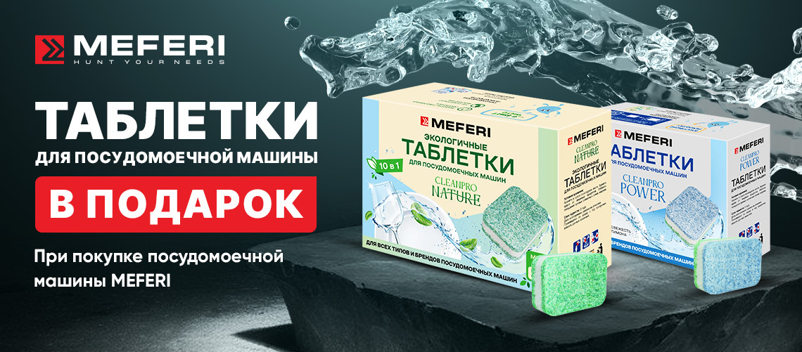 Таблетки для посудомоечной машины MEFERI в подарок