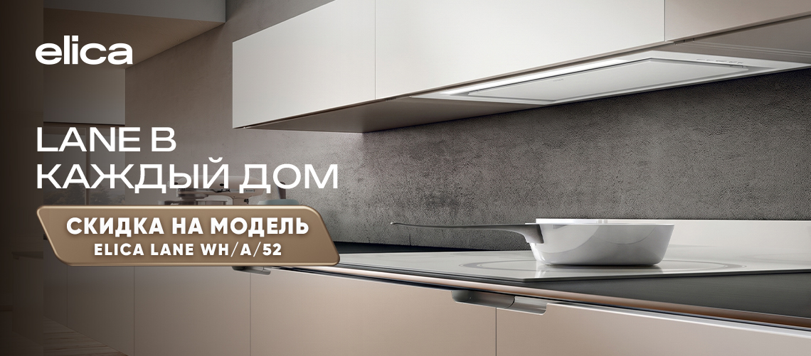 Lane: в каждый дом от Elica