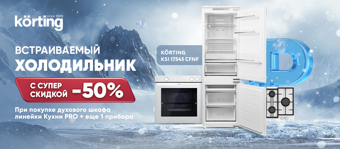 Скидка 50% на холодильник – кухни PRO