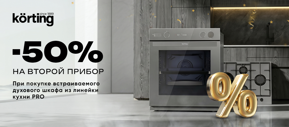 Скидка 50% на второй прибор от Körting!