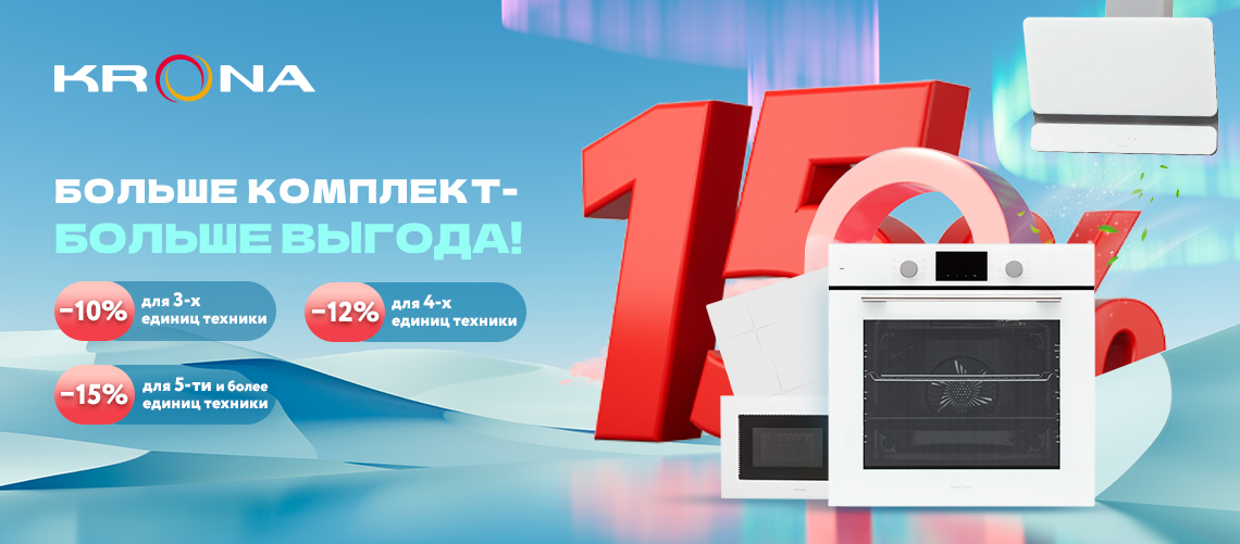 Больше комплект-Больше скидка KRONA!