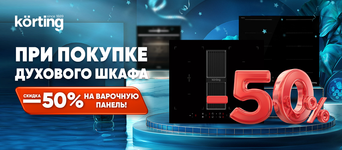 Скидка  50% на варочную панель Körting