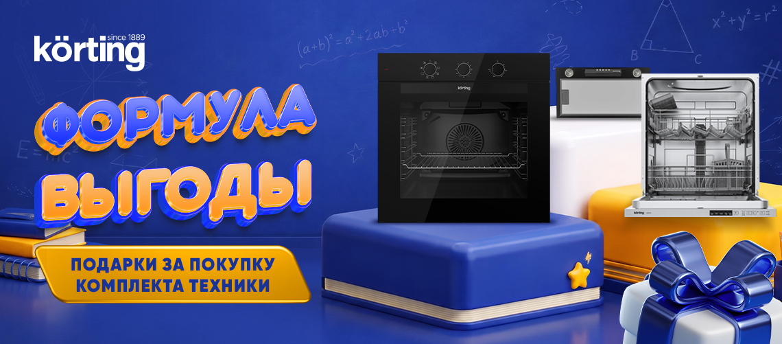 Формула выгоды от KÖRTING!
