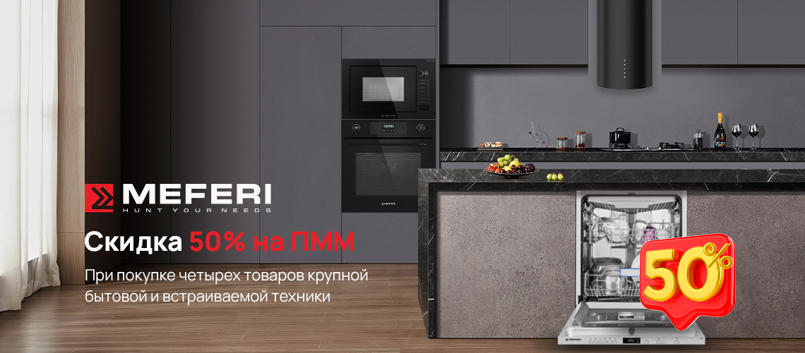 Скидка 50% на ПММ MEFERI