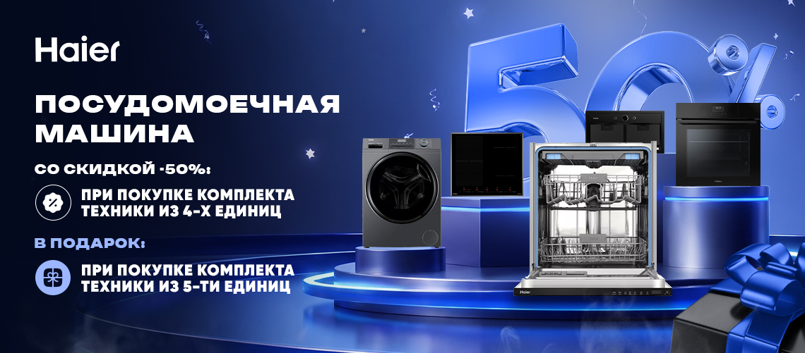Подарки при покупке комплекта техники Haier!