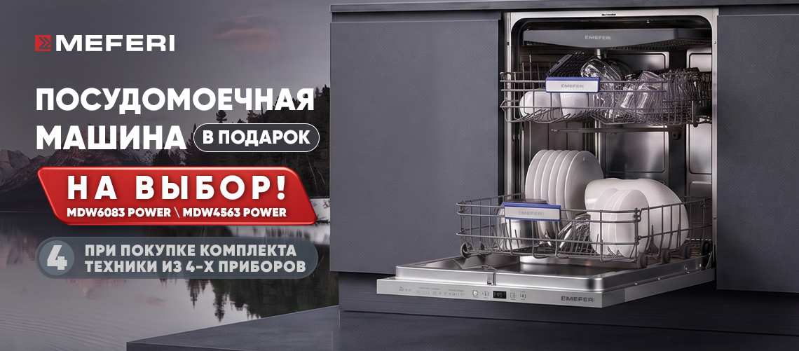 Посудомоечная машина MEFERI в подарок !