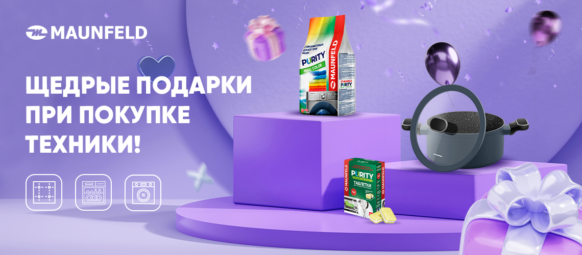 Подарки при покупке техники MAUNFELD!