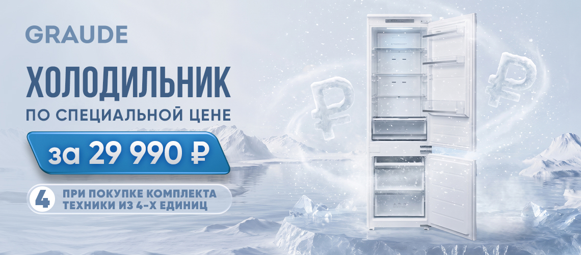 4+1 Холодильник IKG 180.4 по спеццене 29990 руб!
