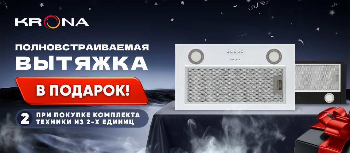 2=3 вытяжка от Krona в подарок!