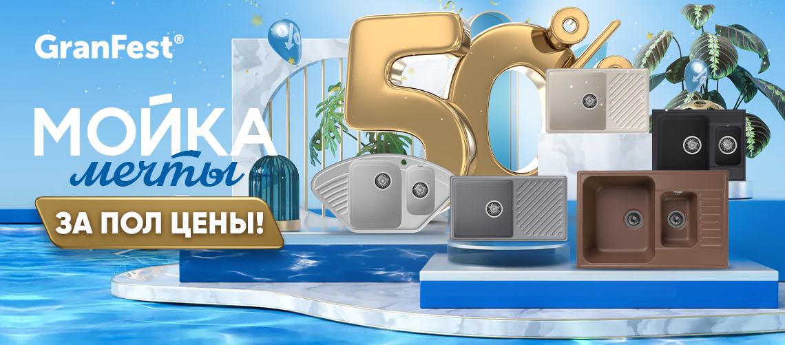 GranFest Мечта за полцены! 