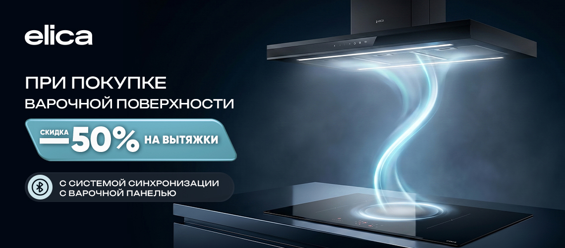 Выгодный дуэт от Elica