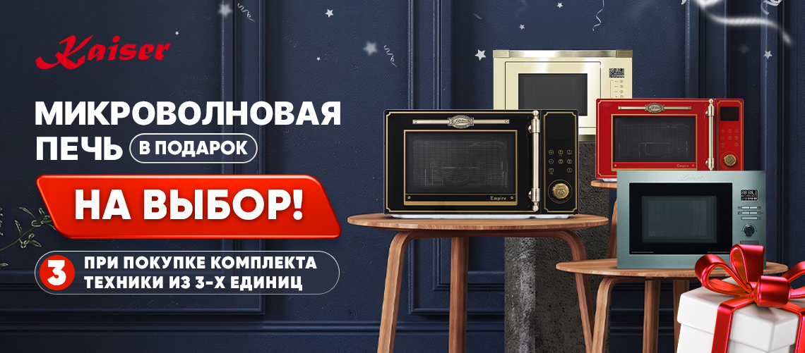 При покупке комплекта техники Kaiser - микроволновая печь в подарок!