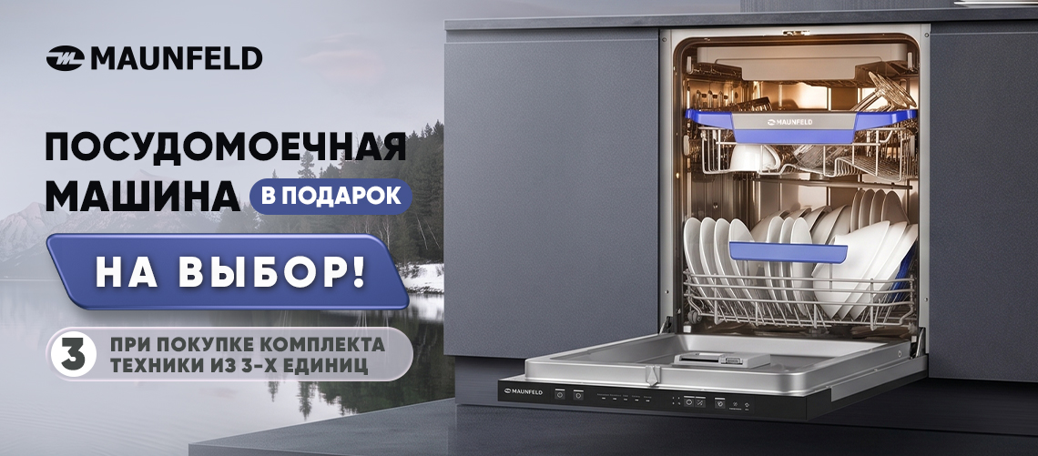 Посудомоечная машина MAUNFELD в подарок