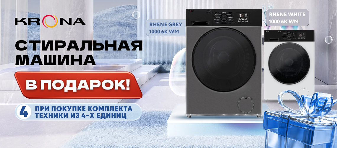 Чистая выгода – Стиральная машина KRONA в подарок!