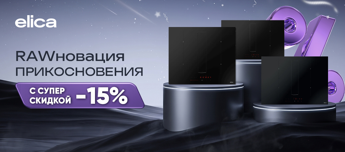 RAWновация прикосновения от Elica