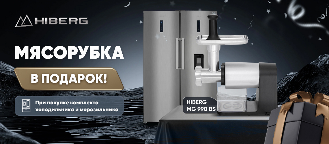 При покупке комплекта холодильника и морозильника в подарок мясорубка!