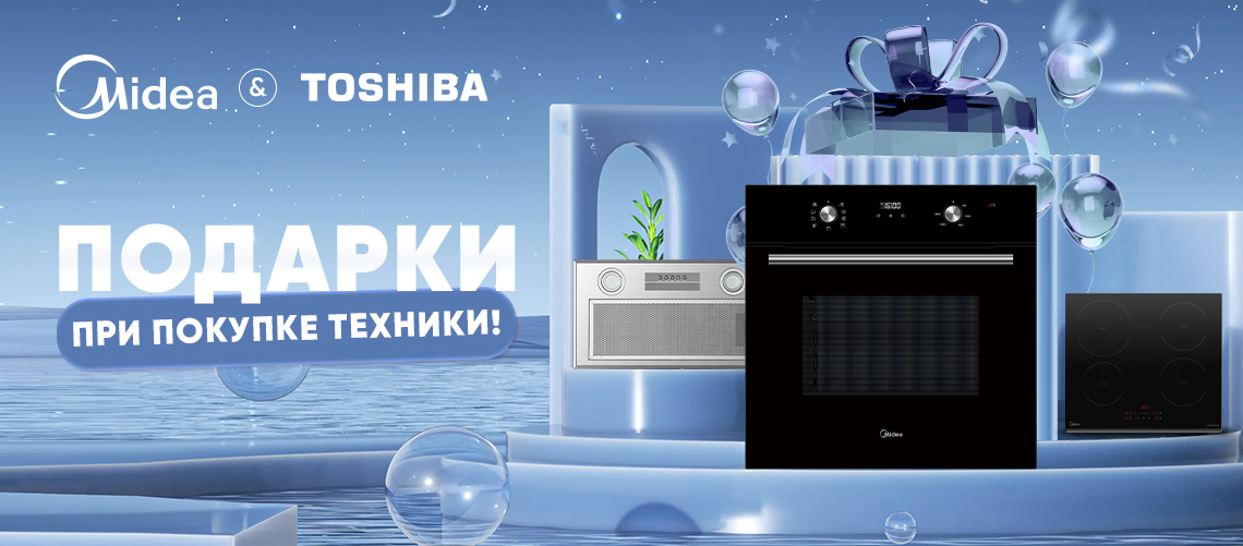 Подарки при покупке техники Midea и Toshiba!