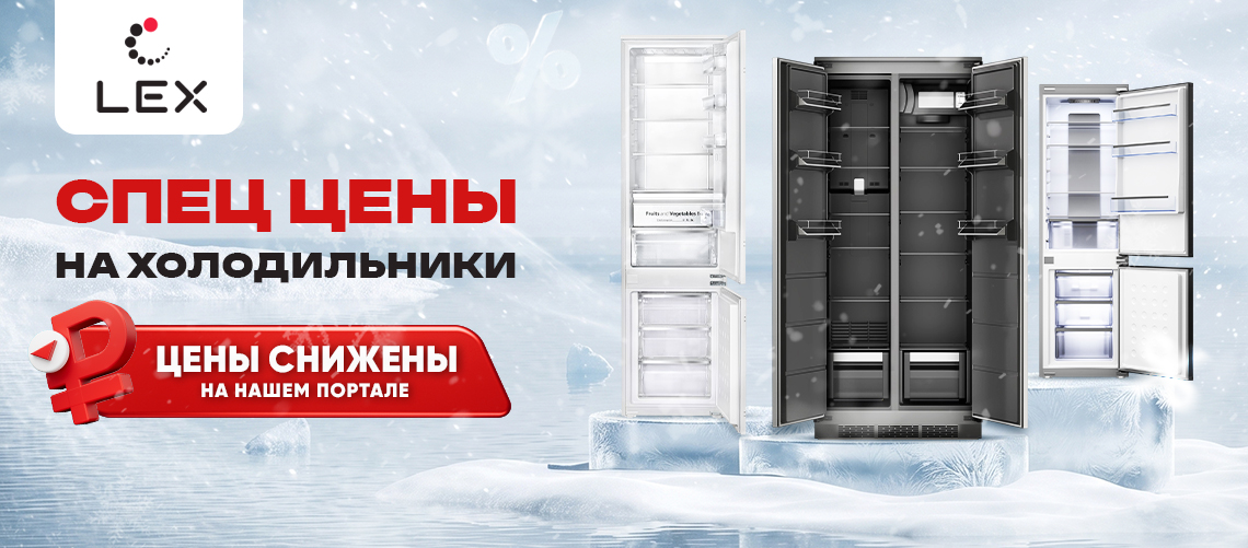 Cпециальное предложение на холодильники от Lex!