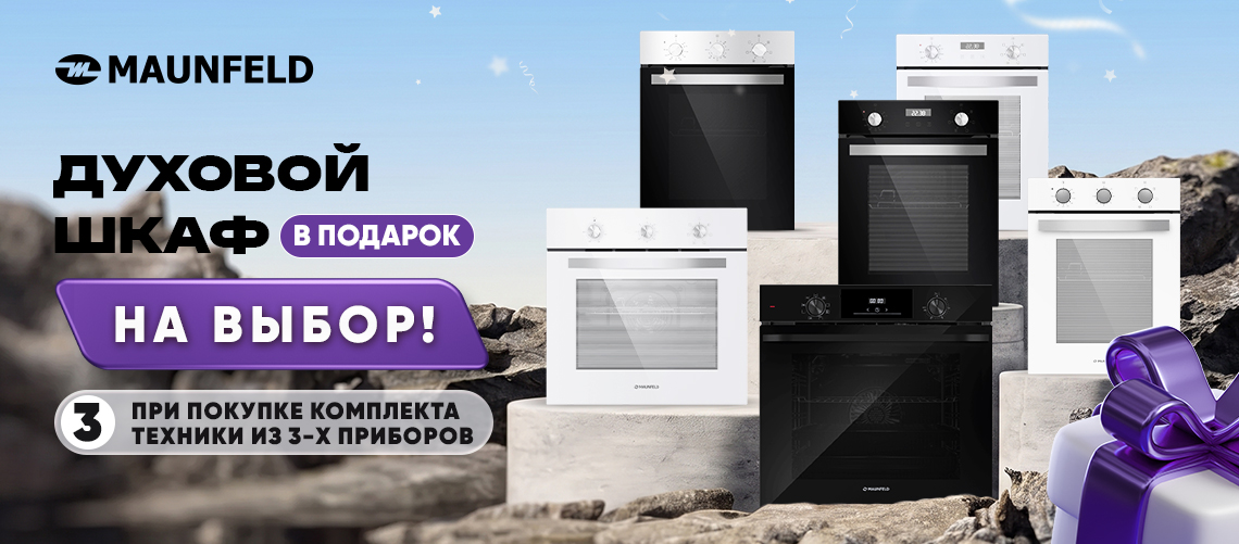 Духовой шкаф MAUNFELD в ПОДАРОК!