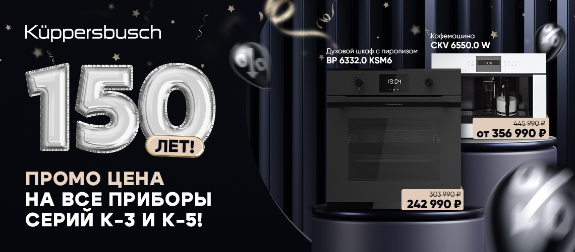 Промо цена на все приборы Küppersbusch серии K-3 и K-5!