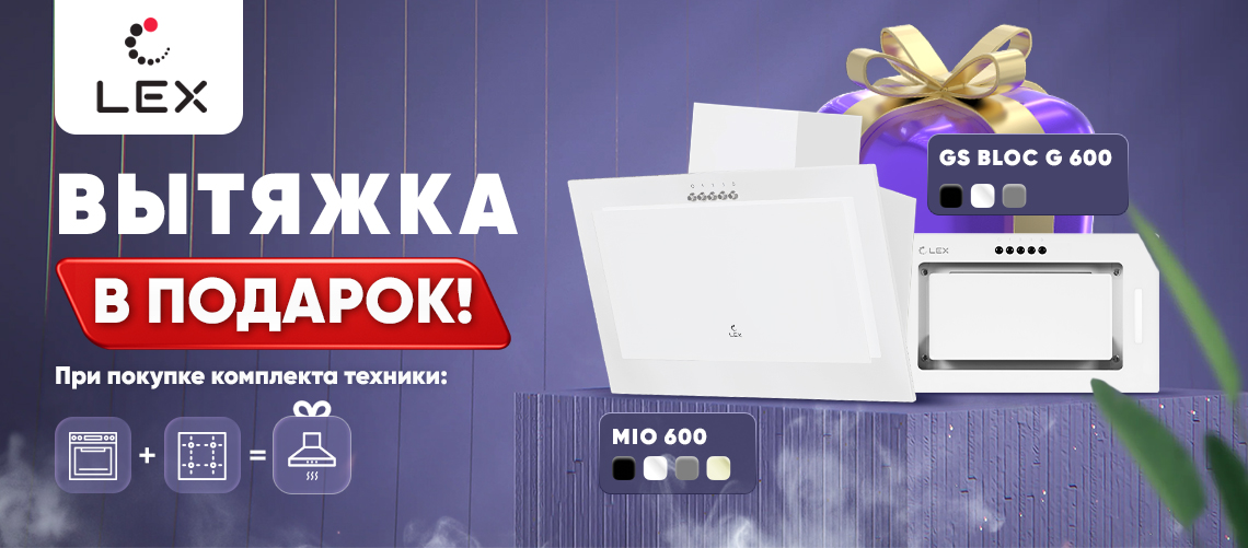 LEX дарит вытяжку!