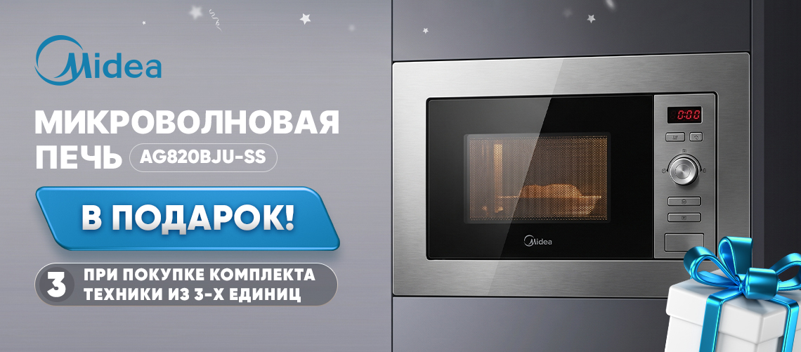 При покупке комплекта техники Midea - микроволновая печь в подарок!