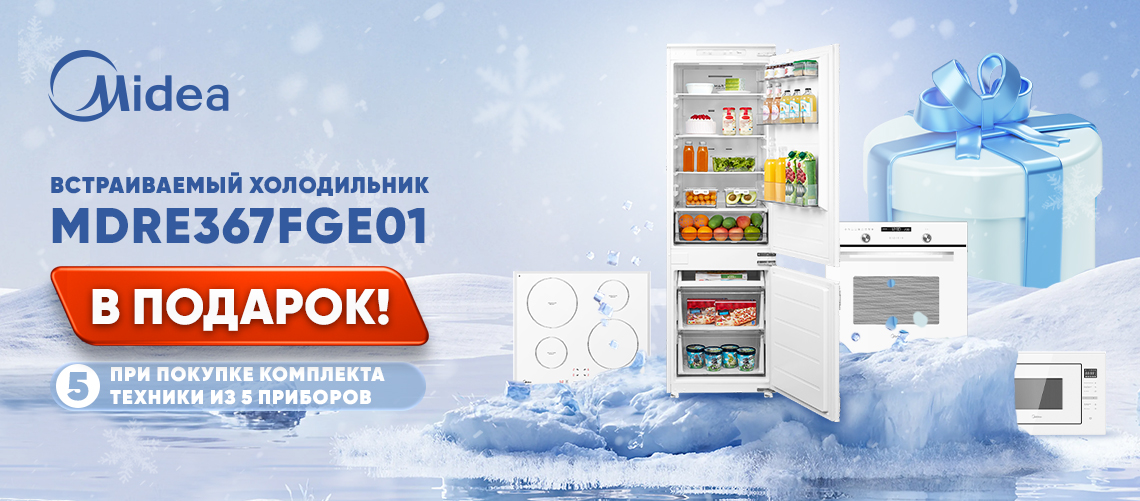 Встраиваемый холодильник в подарок Midea