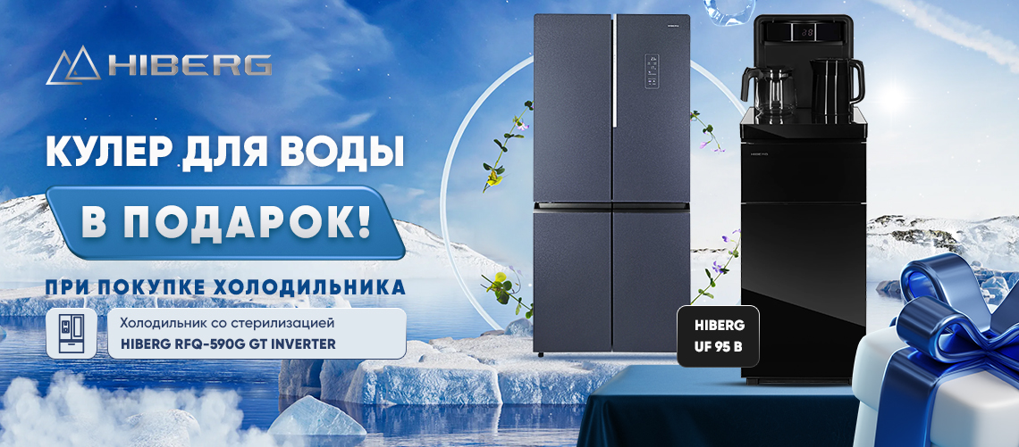 При покупке холодильника в подарок кулер для воды!