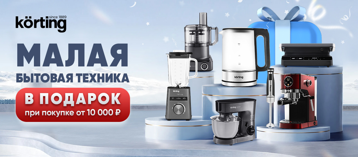 Покупка – это подарок от Korting!