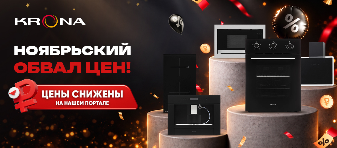 Черная пятница от Krona!