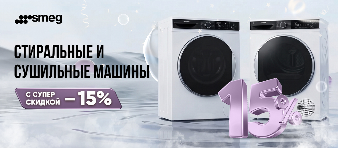 Скидка на стиральные и сушильные машины до 15 % от SMEG