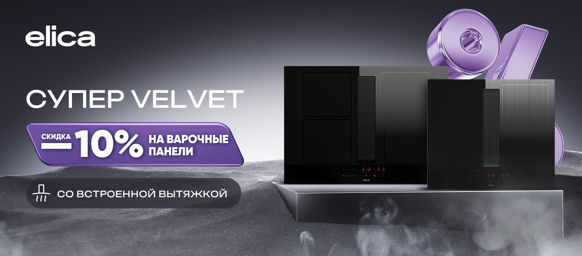 Супер Velvet от Elica!