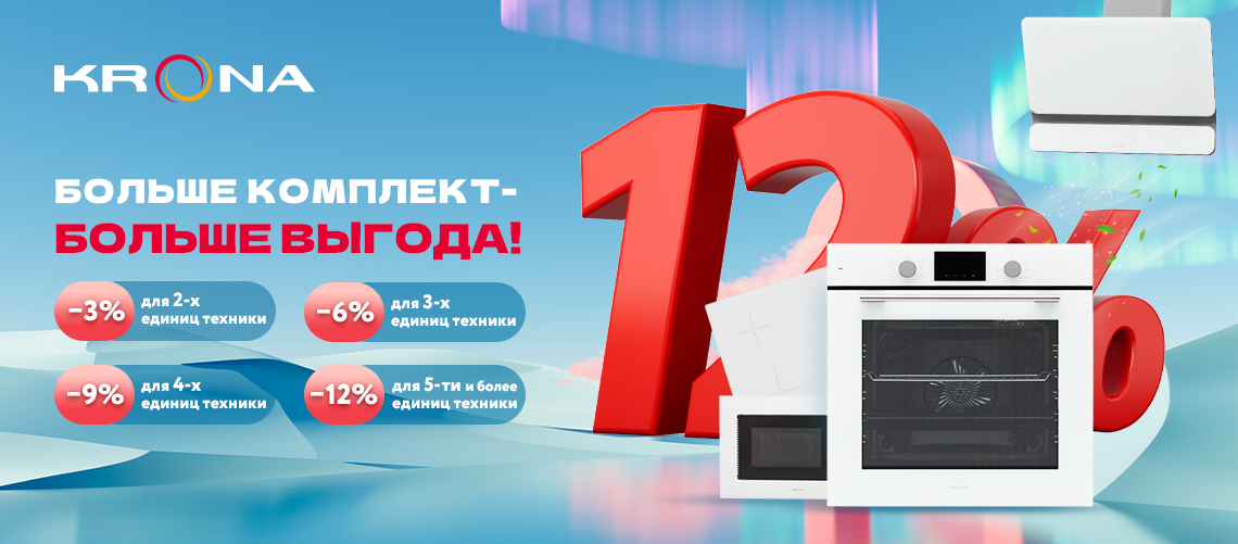 Больше комплект-Больше скидка KRONA!