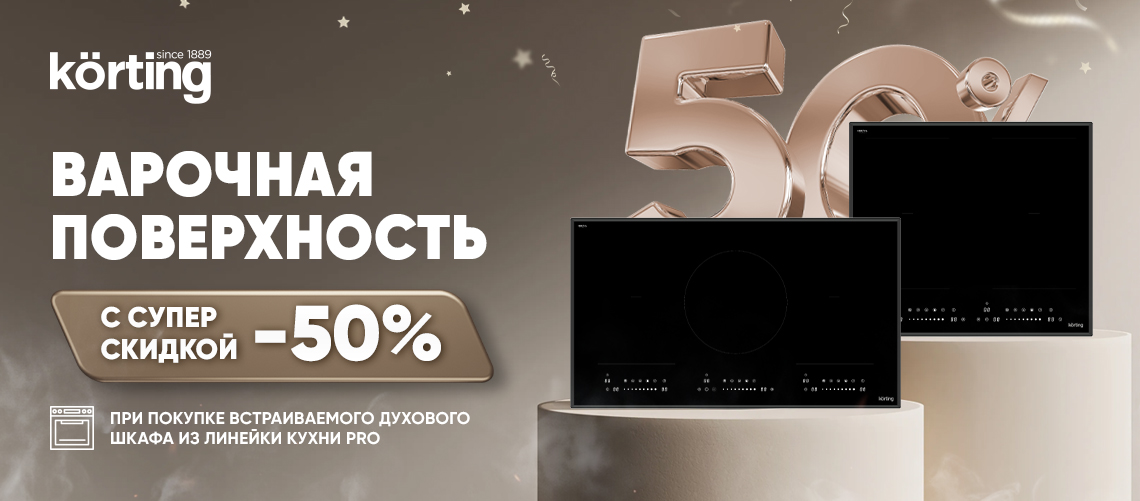 Скидка 50% на варочную панель - кухни PRO