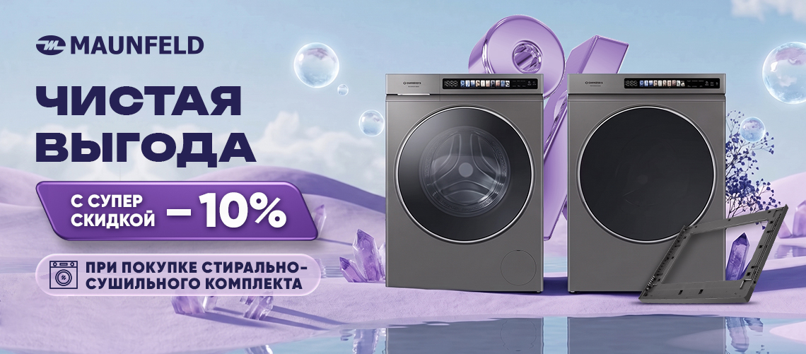 Чистая выгода от MAUNFELD!