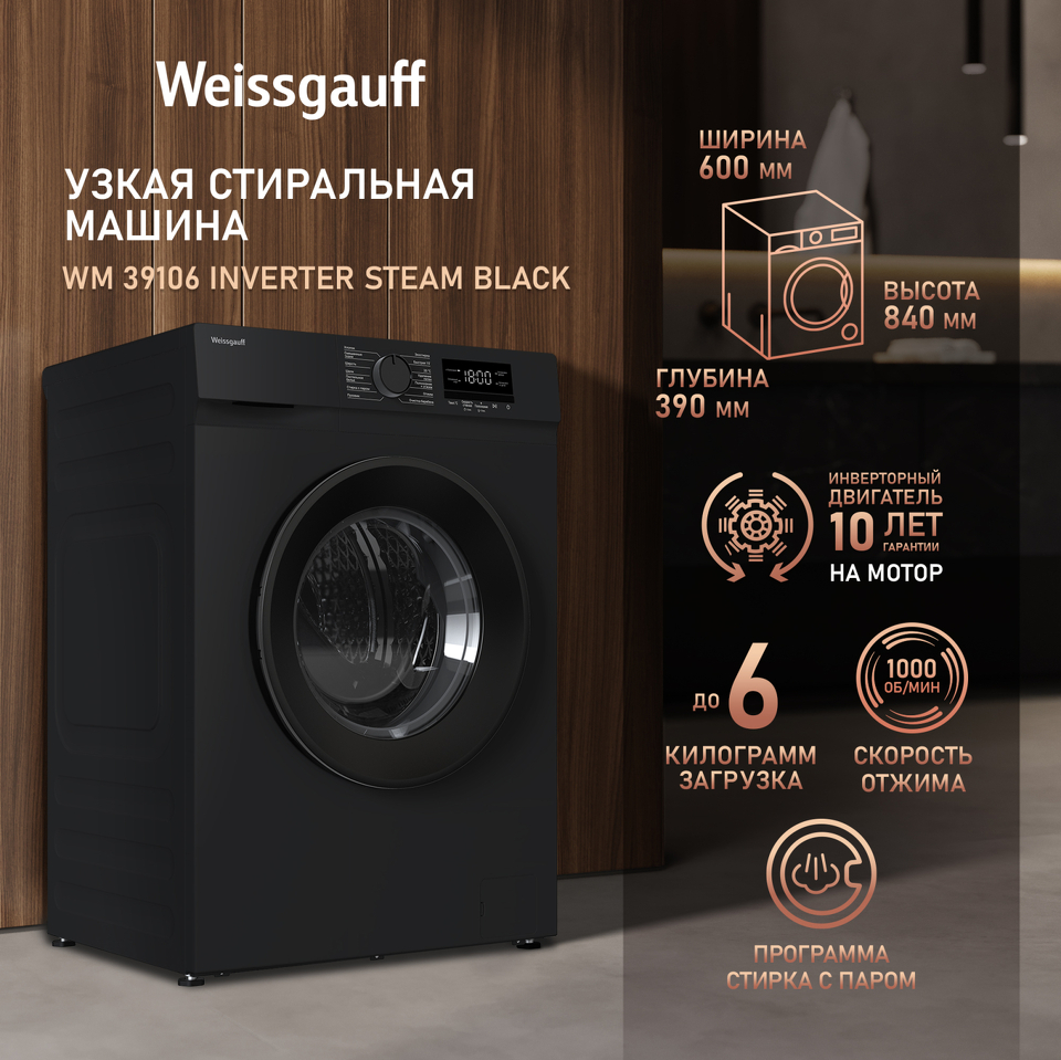 Фото Стиральная машина с фронтальной загрузкой Weissgauff WM 39106 Inverter Steam Black
