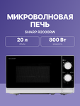 Превью картинка Микроволновая печь Sharp R2000RW #2