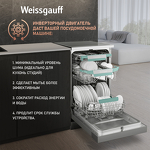 Превью картинка Посудомоечная машина 45см Weissgauff DW 4539 Inverter Touch AutoOpen Inox #9