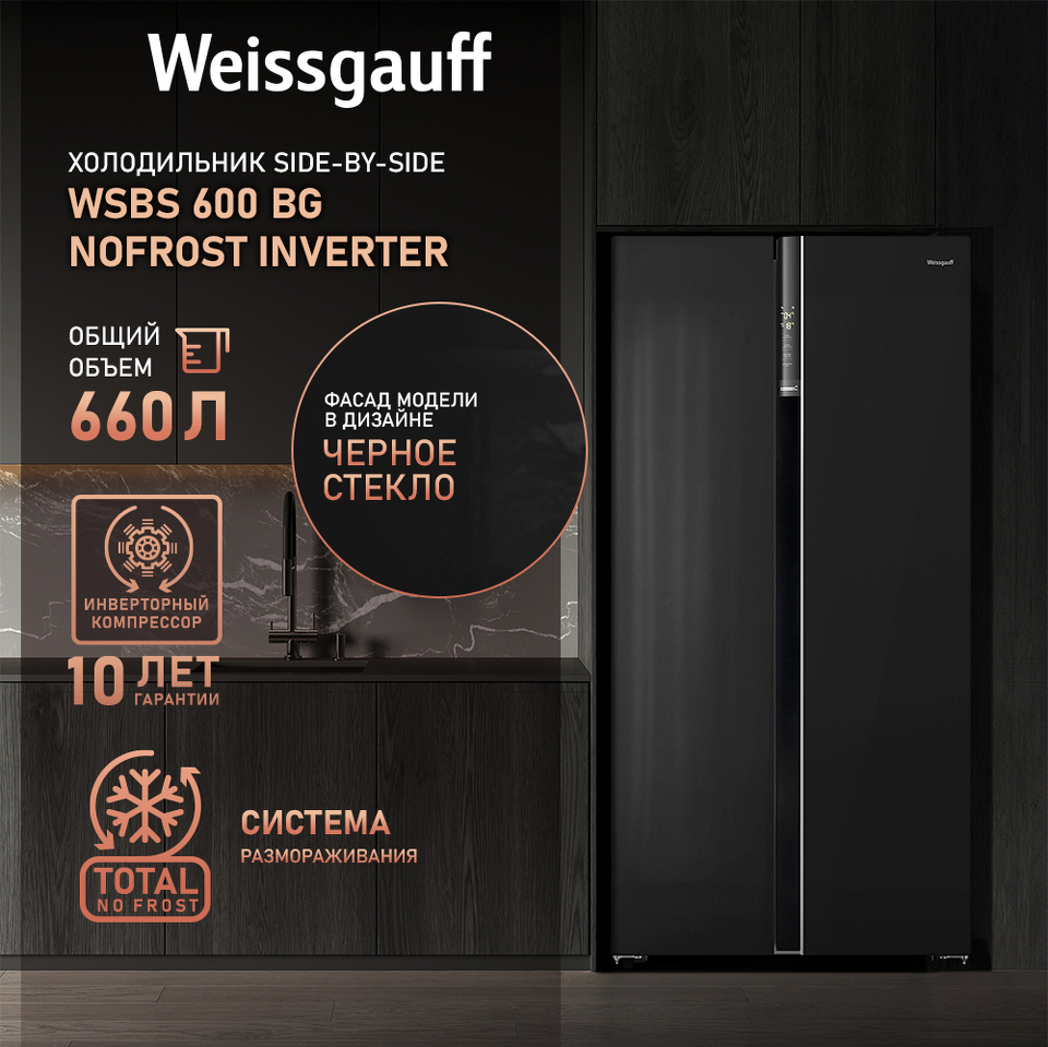 Фото  Холодильник side by side Weissgauff WSBS 600 BG NoFrost Inverter