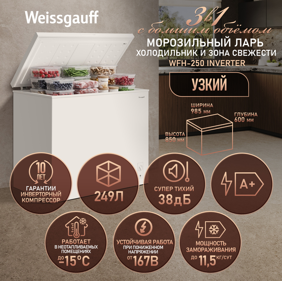 Фото Ларь морозильный  Weissgauff WFH-250 Inverter