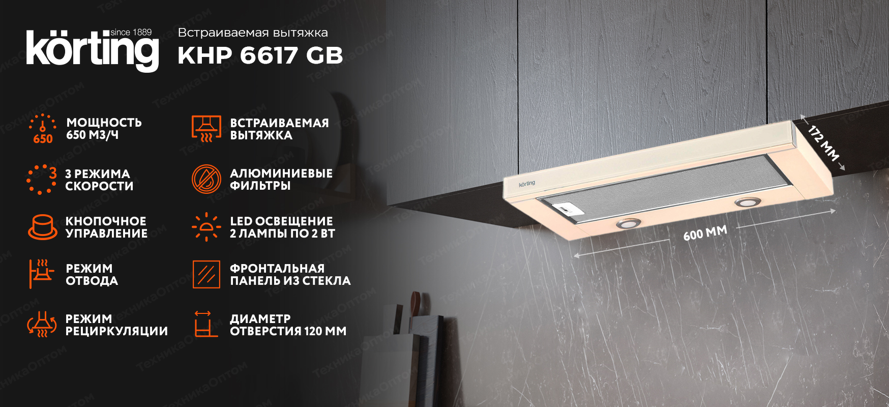 Преимущества Встраиваемая вытяжка Körting KHP 6617 GB