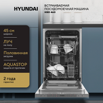 Превью картинка Посудомоечная машина 45см встраиваемая Hyundai HBD 460 #32