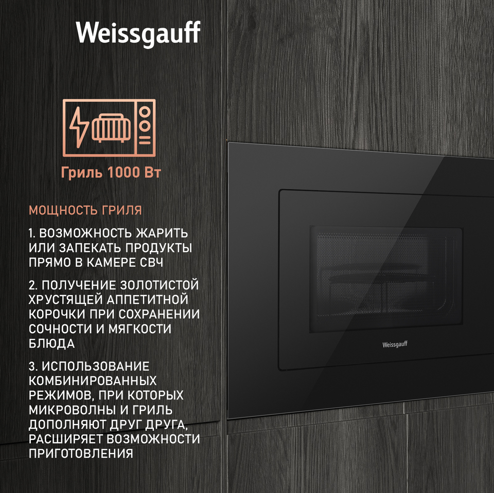 Фото Печь микроволновая встраиваемая Weissgauff HMT-625 Grill