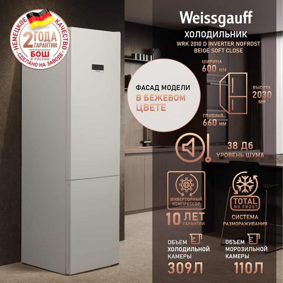 Фото Холодильник с нижней морозилкой Weissgauff WRK 2010 D Inverter NoFrost Beige Soft Close