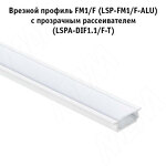 Превью картинка PULSE Профиль FM1/F, врезной, белый матовый, 18х6мм, для плоского рассеивателя, L-2000 (LSP-FM1/F-ALU-2-WHM) #3