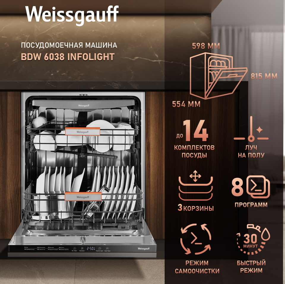Фото Посудомоечная машина 60см встраиваемая Weissgauff BDW 6038 Infolight