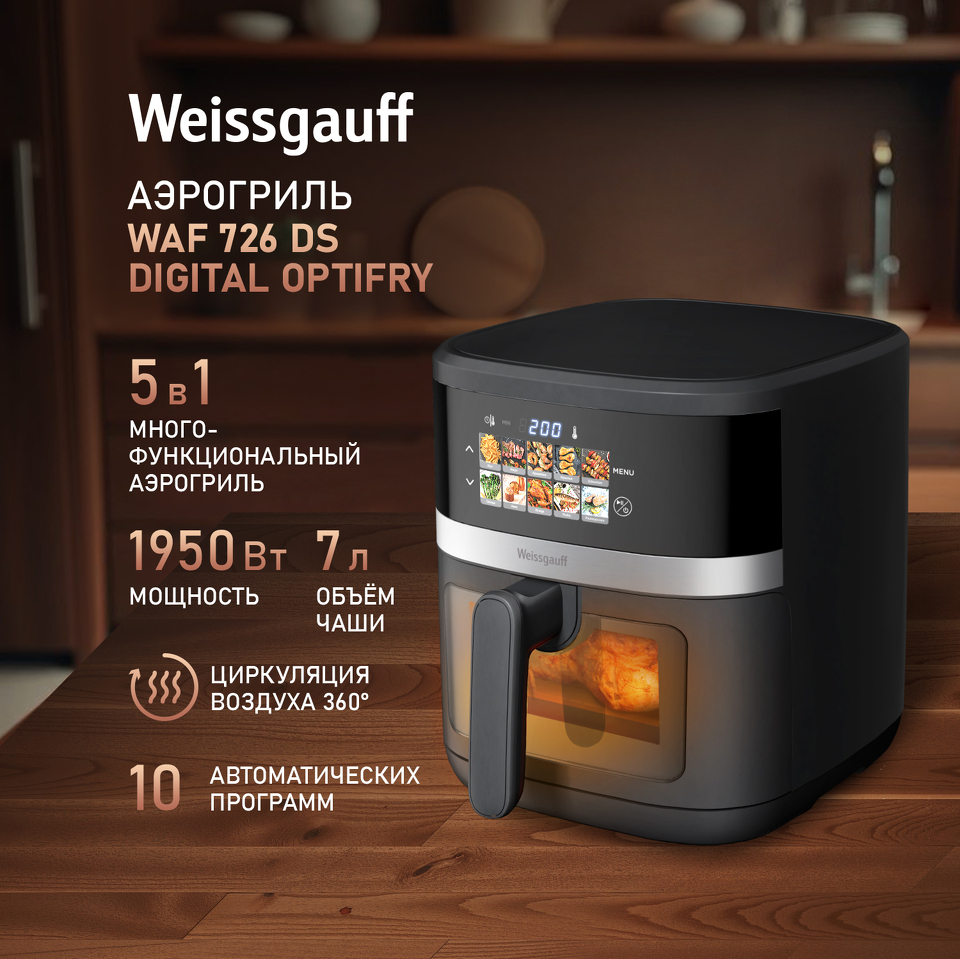 Фото Гриль Weissgauff WAF 726 DS Digital OptiFry