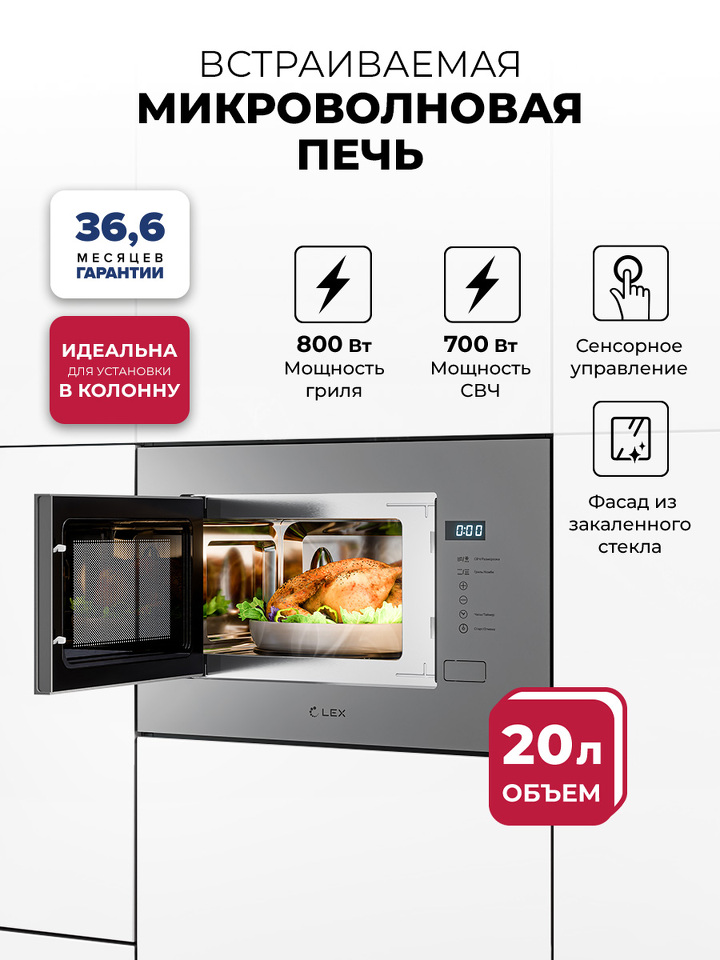 Фото Печь микроволновая встраиваемая Lex BIMO 20.01 GREY микроволновая печь