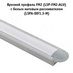 Превью картинка PULSE Рассеиватель матовый для профиля SM-x/FM-x/CM1/GL3.152, L-3000 (LSPA-DIF1.3-M-3) #3