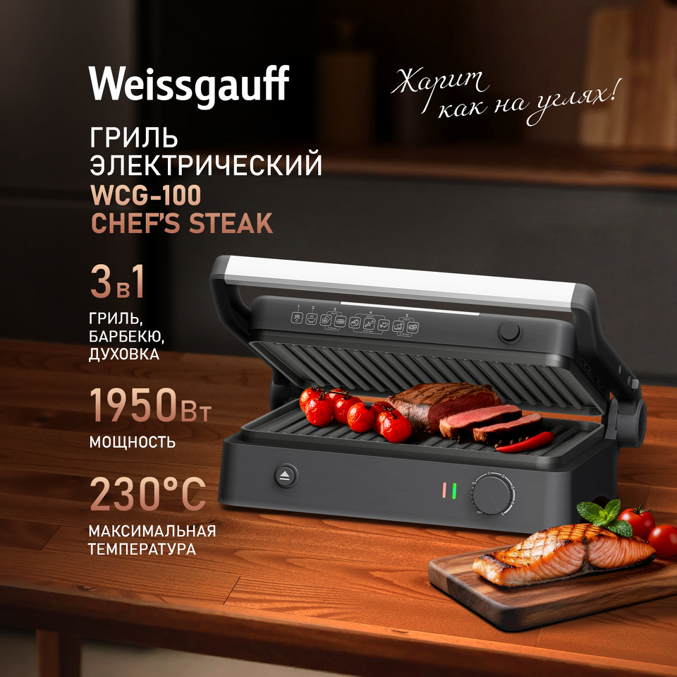 Фото Гриль Weissgauff WCG-100 Chef’s Steak